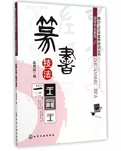 青少兒藝術素養培訓叢書.國學書法系列：篆書技法