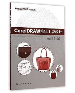 CorelDRAW箱包手袋設計