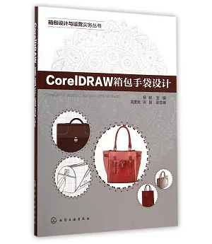 CorelDRAW箱包手袋設計