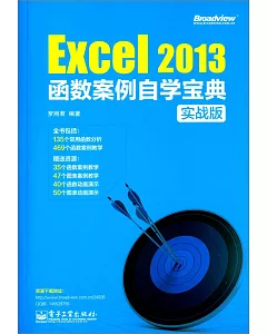 Excel 2013函數案例自學寶典(實戰版)