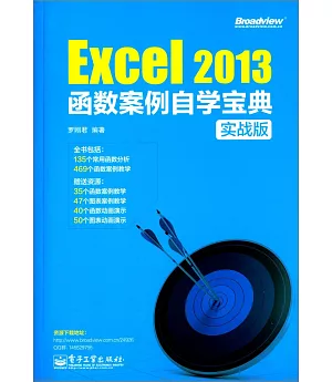 Excel 2013函數案例自學寶典(實戰版)