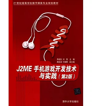 J2ME手機游戲開發技術與實踐(第2版)