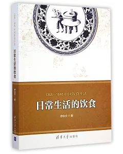 1368-1840中國飲食生活：日常生活的飲食