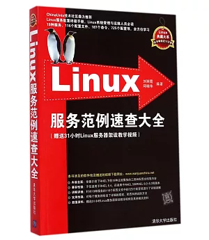 Linux服務范例速查大全