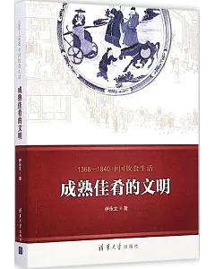 1368-1840中國飲食生活：成熟佳餚的文明