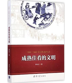 1368-1840中國飲食生活：成熟佳餚的文明
