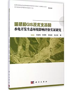 遙感和GIS技術支持的水電開發生態環境影響評價實證研究