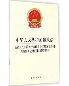 中華人民共和國建築法·最高人民法院關於審理建設工程施工合同糾紛案件適用法律問題的解釋