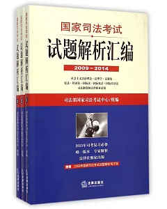 國家司法考試試題解析匯編(2009-2014)(共3冊)