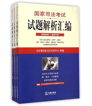 國家司法考試試題解析匯編(2009-2014)(共3冊)