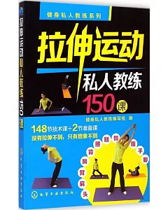 拉伸運動私人教練150課