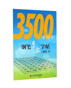 3500常用字鋼筆草書字帖