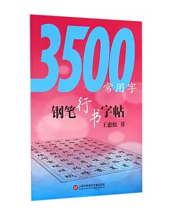 3500常用字鋼筆行書字帖