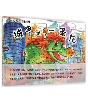 景紹宗童話繪本系列：城里來了一條龍