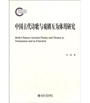 中國古代詩歌與戲劇互為體用研究