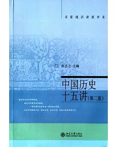 中國歷史十五講 第二版
