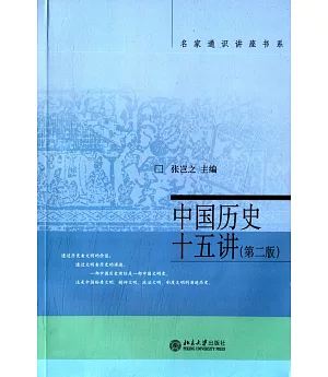 中國歷史十五講 第二版
