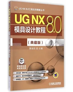 UG NX 8.0模具設計教程：典藏版