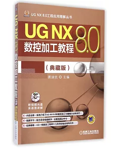 UG NX 8.0數控加工教程：典藏版