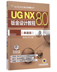 UG NX 8.0鈑金設計教程：典藏版