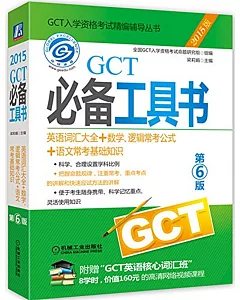 2015GCT必備工具書：英語詞匯大全+數學、邏輯常考公式+語文常考基礎知識(第6版)