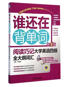 誰還在背單詞：閱讀巧記·大學英語四級全大綱詞匯(第4版)