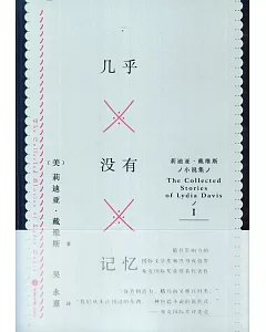 幾乎沒有記憶：莉迪亞·戴維斯小說集 I