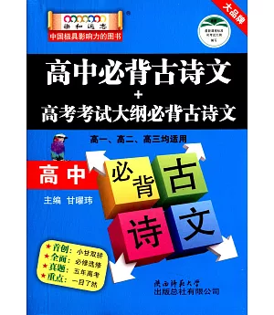 小甘圖書系列：高中必背古詩文+高考考試大綱必背古詩文 24