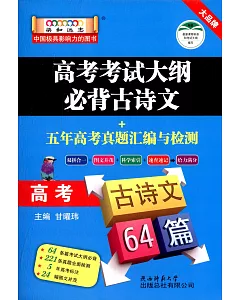 小甘圖書系列：高考考試大綱必背古詩文+五年高考真題匯編與檢測