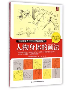 日本漫畫手繪技法經典教程.2：人物身體的畫法