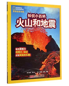 美國國家地理·知識小百科·火山和地震