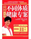 根據不同體質,定制健康專案