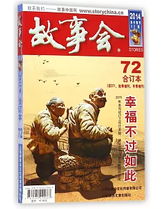 故事會(2014年合訂本)(72)(總571、秋季增刊、冬季增刊期)