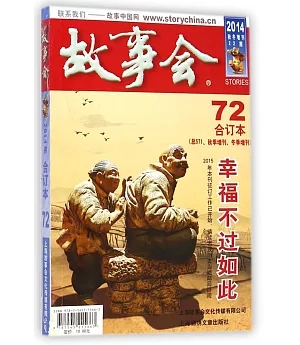 故事會(2014年合訂本)(72)(總571、秋季增刊、冬季增刊期)