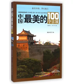 中國最美的100個古城