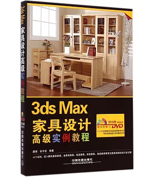 3ds Max家具設計高級實例教程