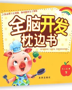 全腦開發枕邊書：5-6歲(下)