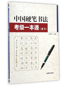 中國硬筆書法考級一本通(楷書)