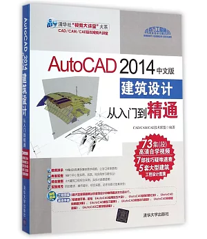 AutoCAD 2014中文版建築設計從入門到精通