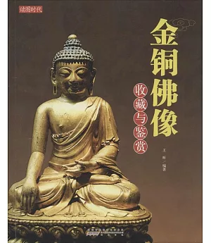 金銅佛像收藏與鑒賞