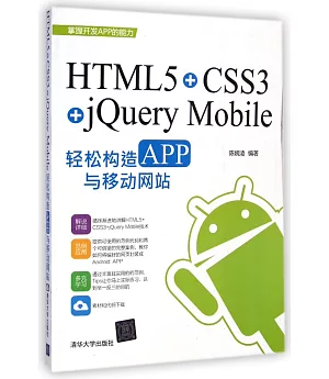 HTML5+CSS3+jQuery Mobile輕松構造APP與移動網站