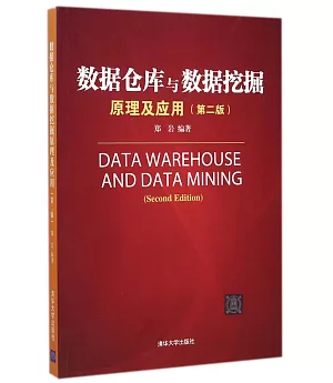 數據倉庫與數據挖掘原理及應用(第2版)