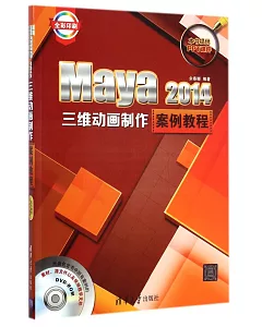 Maya 2014三維動畫制作案例教程