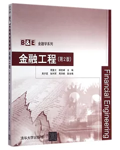 金融工程(第2版)