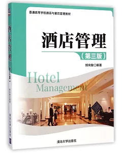 酒店管理(第3版)