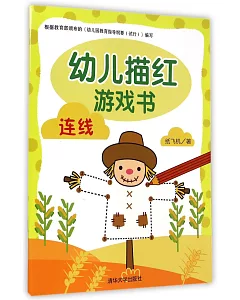 幼兒描紅游戲書：連線