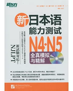 新日本語能力測試N4·N5全真模擬與精解