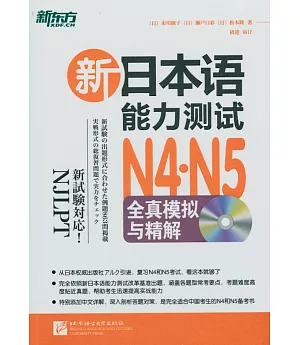 新日本語能力測試N4·N5全真模擬與精解