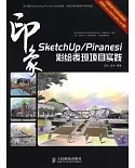 SketchUp/Piranesi 印象彩繪表現項目實踐