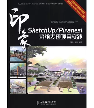 SketchUp/Piranesi 印象彩繪表現項目實踐